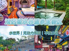 -佛冈熹乐谷温泉度假酒店