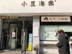 -小豆海棠(嘉兴路店)