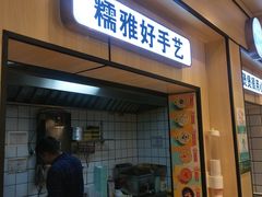 门面-糯雅芳粥(东亭店)