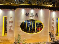 -张鸟园农家乐(张鸟园店)