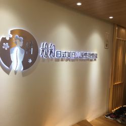 -松和日式美容整骨