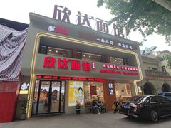 -欣达面馆(天桥支路店)