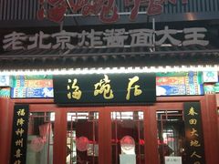 门面-海碗居(牡丹园店)