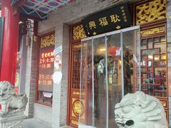 -耿福兴(凤凰美食街店)