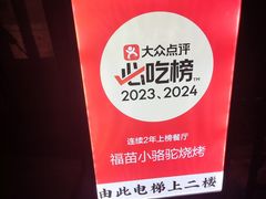 -福苗小骆驼烧烤(曲江店)