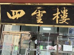 -四云楼烤鸡店(吉庆街店)