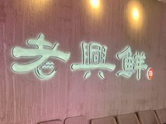 -老兴鲜(黄浦店)