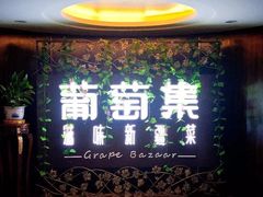 -葡萄集|滋味新疆菜·精酿酒馆(瑞豪酒店)