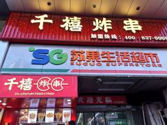 门面-千禧炸串(明瓦廊店)