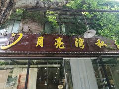 -晚归月亮湾私家菜(临邑路店)