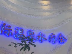 -爱乐国际温泉水疗会