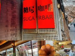 -糖房咖啡(南锣鼓巷店)