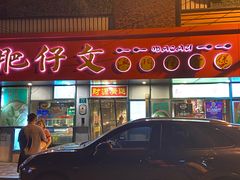 门面-肥仔文澳门猪骨煲(南京西路店)