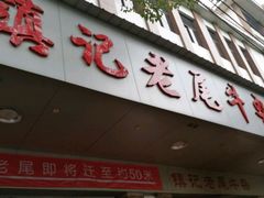 -潮镇老尾牛杂(环城西路店)