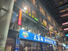 -大东海海鲜酒楼(渔人码头总店)