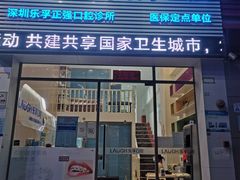 -深圳乐孚正强口腔诊所(宝体店)