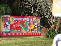 -海南热带野生动植物园