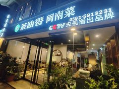 -茶油香闽南菜·花园餐厅(前埔店)