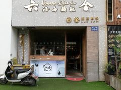 门面-星平鸡饭·粤菜小炒(印象城旗舰店)