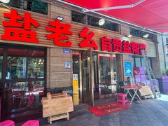-盐老幺自贡盐帮菜老店