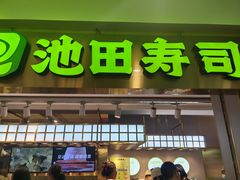 -池田寿司·4H鲜作(西直门凯德华联店)