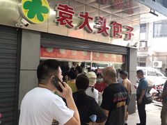 -袁大头包子(光华路店)