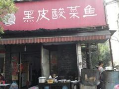 门面-黑皮酸菜鱼(绣花巷店)