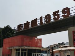 -柴油机1959创意园(IF1959文创园)