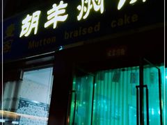 门面-壹阁胡羊焖饼(特色小吃街店)