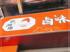 门面-桂湘缘卤味螺蛳粉