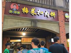 -邵建华师傅梅菜扣肉饼(麓山总店)