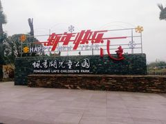 -枫香湖儿童公园