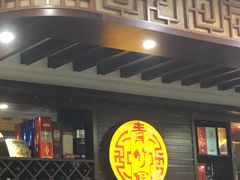 门面-青竹园海鲜餐厅(海天路店)