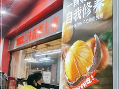 -二斗栗子(黄河道店)