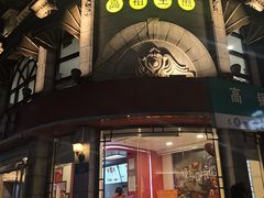 -咬不得高祖生煎·简餐(高银街店)