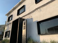 -来回·咖啡(钟村咖啡豆店)