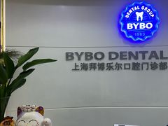 -泰康拜博口腔(世博园乐尔店)