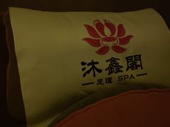 -沐鑫阁·影院足道·按摩 SPA (新洲店)