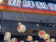 门面-三禾寿司(君尚店)