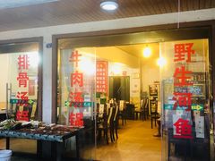 门面-花水湾红太阳牛肉汤锅