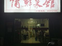 -蒲鲜菜馆