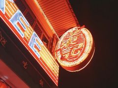-文东记(马里士他路)