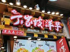 -周小亮丁家坡洋芋(全国总店)