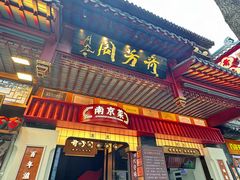 -奇芳阁·百年清真南京菜(夫子庙店)