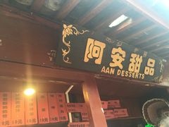 -阿安甜品(五一街店)