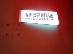 -喧闹·东方大气茶(鹅岭二厂店)