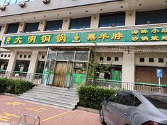 -大明铜锅·烤涮坊·烧烤(新开路店)