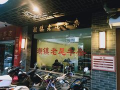 门面-潮镇老尾牛杂(环城西路店)