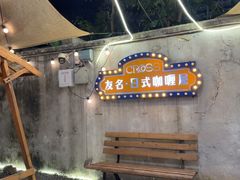 -友名Cross日式咖喱屋(江南大道中店)