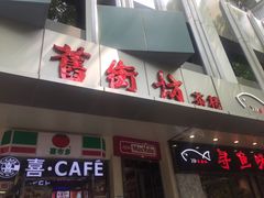 门面-舊街坊茶楼(市二宫店)